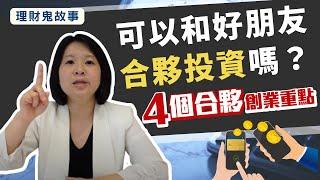 理財鬼故事｜和朋友一起創業? 創業合夥前必須要知道的4件事 輕易豐盛 Jamie賺錢小宇宙