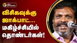 விசிகவுக்கு ஜாக்பாட்... மகிழ்ச்சியில் தொண்டர்கள்! | VCK | PTT