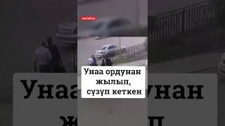 Казак басылмалары унаа ичиндеги 5 жашар бала ручникти түшүрүп жибергенин жазууда  #жаңылыктар