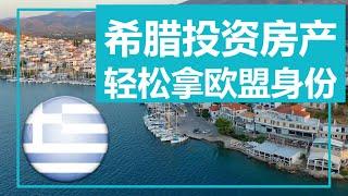 希腊移民投资房产25万欧即可获得欧盟身份，不需要一次性付清