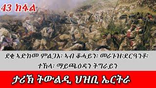 ታሪኽ ወለዶ ህዝቢ ኤርትራ። ኣብ ደቂ ቦኽሪ፡ ትግራይ፡ ተኸላ፡ መራጉዝን ካልእን ዘለዉ ደቂ ኣድከመ ምልጋእ።#eritrean #tigray #ethiopia