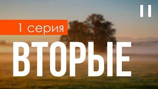 podcast: Вторые - 1 серия - сериальный онлайн киноподкаст подряд, обзор