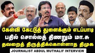 Journalist Abdul Muthaleef Interview on TVK refusing Alliance with AIADMK | EPS | TVK | DMK | Ma.su