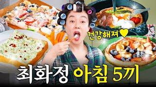 방부제 미모 최화정 아침에 무조건 먹는 7가지 (+침실공개,영양제)