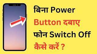 Bina Power Button Ke Phone Ko Switch Off Kaise Kare | How To Power Off Mobile Without Power Button