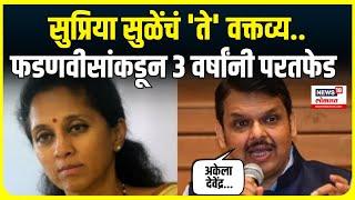 Spcial Report | Devendra Fadnavis | सुळेंच्या टीकेला फडणवीसांचं ३ वर्षांनी प्रत्युत्तर, काय म्हणाले?