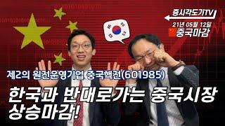 [5월12일 중국마감] 한국과 반대로가는 중국시장. 상승마감! | 제2의 원전운영기업 중국핵전(601985)