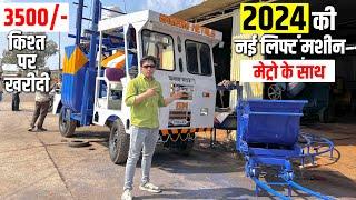 सिर्फ 3500/- महीने की किश्त पर खरीदी | Construction Self Drive Lift Mixer Machine