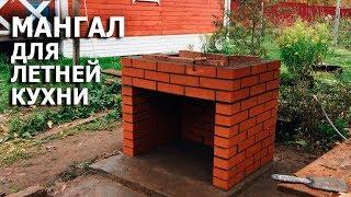Мангал из кирпича своими руками | Летняя кухня барбекю BBQ