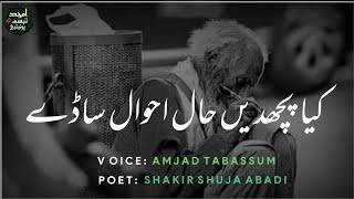 Shakir Shuja Abadi Saraiki Dohra | Kia Puchdeen Haal Ahwal Saday | By Amjad TabasSum Joiya | Saraiki