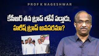 KCR తన ట్రాప్ లోనే పడ్తాడు, హరీష్ ట్రాప్ అవసరమా? || KCR falls in his own trap ||