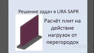 Lira Sapr Расчёт плит перекрытия на нагрузки от перегородок