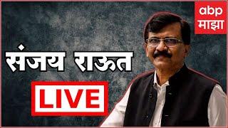 Sanjay Raut Live |  संजय राऊत लाईव्ह | 16 June 2024 |  ABP Majha LIVE
