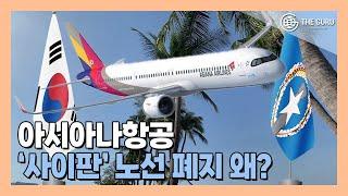 아시아나항공, 취항 32년 만에 '사이판' 노선 폐지하는 까닭은?