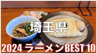 埼玉県ラーメンBEST 10 -2024-：全国ラーメンランキング Saitama Ramen