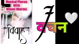 विवाह के सातों 7 वचन || Vivah 7 Vachan || Musical pheras with Minaxi Sharma | मानसी शर्मा | शादी वचन