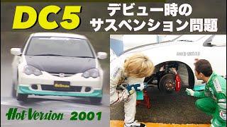 DC5 デビュー時のサスペンション問題【Hot-Version】2001