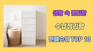 수납정리함 탑10 인기순위, 판매가격, 리뷰, 후기 추천