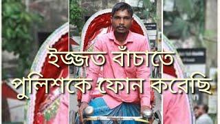 ইজ্জত বাঁচাতে পুলিশকে কল করেছি। Durlovpur Tv.