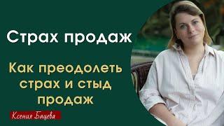 Страх продаж. Как преодолеть страх и стыд продаж