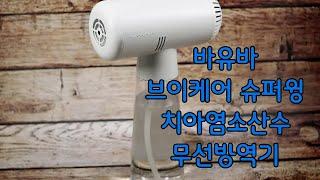 바유바 브이케어 슈퍼윙 차아염소산수 무선방역기