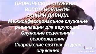ПРОРОЧЕСКОЕ СЛУЖЕНИЕ Восстановления Скинии Давида