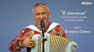 "В ЗЕМЛЯНКЕ". Поёт Валерий Сёмин. Песни Великой Победы! ️