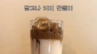 채널정체성 흐리는 달고나커피 만들기