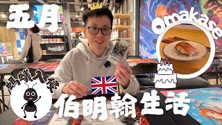 【英國生活】螞蟻入侵屋企點算?琛哥生日之伯明翰噢媽卡些omakase伯明翰開咗Bandai