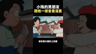 【哆啦小知識】小珠的男朋友，比大雄優秀太多了吧！｜#哆啦A夢