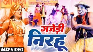 #Full Comedy Video - गजेड़ी निरहू  -#निरहुआ का जबर्दस्त वीडियो  - Virendra Chauhan Nirahu - New Video