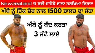 ਰਵੀ ਨੇ ਕਨੇਡਾ ਵੀ ਦੁਨਿਆ ਨੱਚਣ ਲਾਈ ਆ ਤੇ ਅੱਜ New Zealand  ਚ ਅੰਬਾ ਬੰਦ ਕਰਤਾ ਝੋਟੇ ਨੇ ਦੇਖੋ ।#ravishaoke