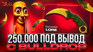 250.000 РУБЛЕЙ ПОД ВЫВОД С BULLDROP !!! ТЕСТИРОВАЛ КЕЙСЫ И СЛУЧАЙНО ОГРАБИЛ  БУЛЛДРОП ! РОЗЫГРЫШ !