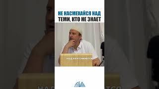 Не насмехайся над теми, кто не знает | Абу Яхья Крымский