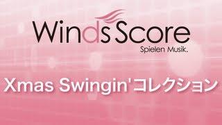 Xmas Swingin' コレクション（吹奏楽メドレー）