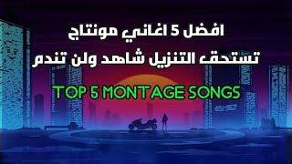 افضل 5 اغاني مونتاج جميلة جدا | Top 5 Montage Songs