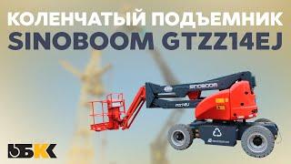 Коленчатый подъемник Sinoboom GTZZ14EJ | ОБЗОР