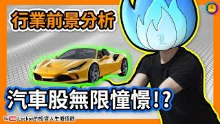 【Trading Secret】行業前景分析 | 汽車股無限憧憬!?(2022-8-17)