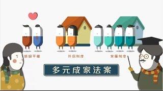 多元成家的真相-婚姻家庭兒少平權 保護家庭公投