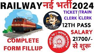 रेलवे का फॉर्म कैसे भरे | Railway Vacancy 2024 | Railway Requirements 2024 | RRB NTPC 2024 |