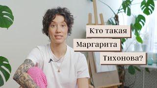 Кто такая Марго Тихонова? / Знакомство