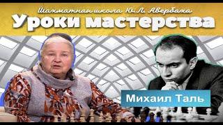 Шахматная школа Юрия Авербаха. Восьмой чемпион мира по шахматам Михаил Таль.