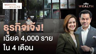 ยอดปิดกิจการ ‘ก่อสร้าง อสังหา ร้านอาหาร’ เฉียด 4,000 รายแล้วใน 4 เดือน | Morning Wealth 28 พ.ค. 2568