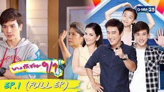 บางรักซอย 9/1 | EP.1 (FULL EP) | 3 เม.ย. 64 | GMM25