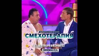Владимир Данилец и Владимир Моисеенко в Хайфе, 26 сентября | Новая программа "Смехотерапия"