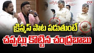 క్రిస్మస్ పాట పడుతుంటే.. చప్పట్లు కొట్టిన చంద్రబాబు | CM Chandrababu | CVR News