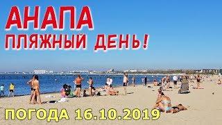 #АНАПА. ПОГОДА 16.10.2019. ПЛЯЖНЫЙ ДЕНЬ! ЦЕНТРАЛЬНЫЙ ПЛЯЖ. Люди загорают и купаются! Чистое море.