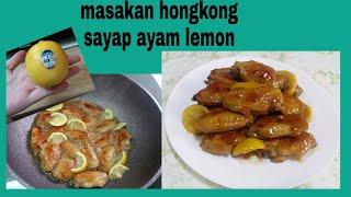 masakan hongkong sayap ayam lemon@liyamenul