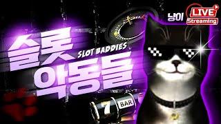 [슬롯 실시간] 슬롯악동들과 함께하는 슬롯 부시기! 슬롯 다 뽀개줄게! #슬롯머신 #슬롯 #프라그마틱 #잭팟 #slot #pragmatic
