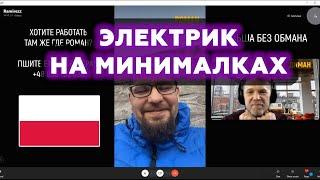 Ушел работать электриком без опыта на 17 в час | Польша без обмана